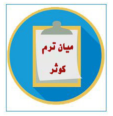 برنامه امتحانات - قسمت سوم