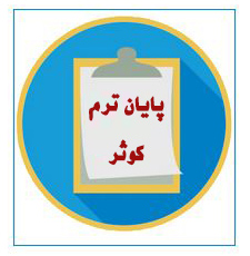 برنامه امتحانات - قسمت ششم